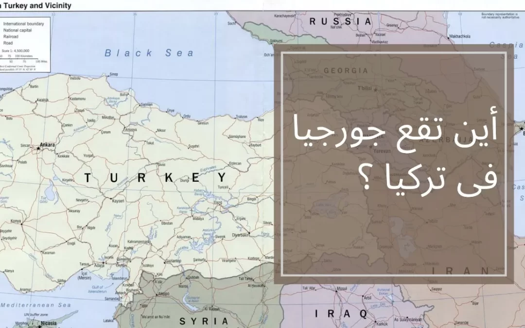 أين تقع جورجيا في تركيا؟ 5 حقائق فى الخريطة الرسمية
