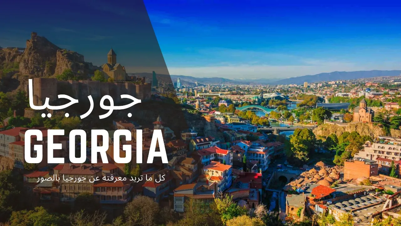 جورجيا