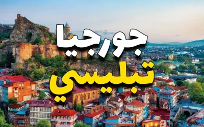 تبليسي جورجيا: كل ما تحتاج معرفته عن Tiblisi بالصور 2025