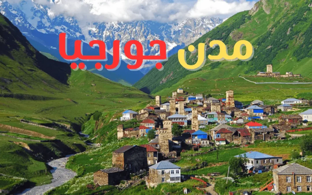 مدن جورجيا السياحية: تعرف على أهم 11 مدينة فى Georgia بالصور