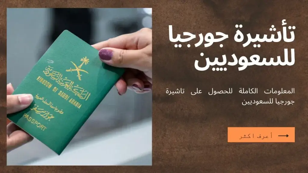 تأشيرة جورجيا للسعوديين