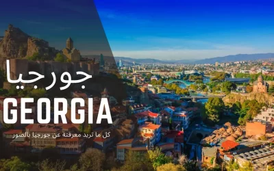 جورجيا: 10 معلومات لا تفوتك عن دولة Georgia