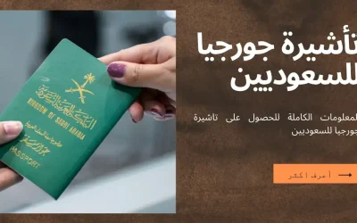 تأشيرة جورجيا للسعوديين: دليل شامل لإجراءات 2024