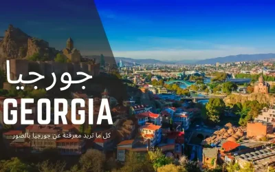 السفر الى جورجيا: دليلك الشامل لزيارة Georgia في 2024